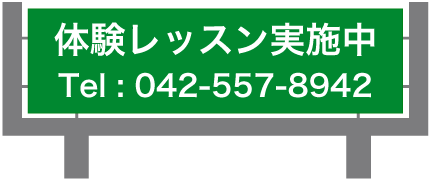 一生懸命練習するなら、早いうちから良いフォームで練習しましょう。年中さん、年長さんも入会できます。